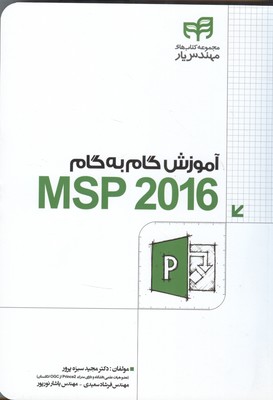 ‏‫آموزش گام به گام MSP 2016
